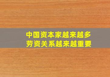 中国资本家越来越多 劳资关系越来越重要